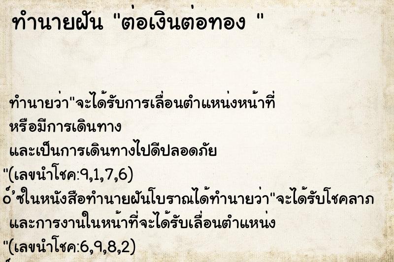 ทำนายฝันทำนายฝันต่อเงินต่อทอง